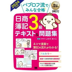 パブロフ流でみんな合格 日商簿記3級テキスト&amp;問題集(2024年度版) EXAMPRESS 簿記教科...