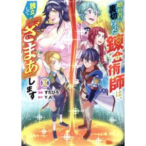 婚約者に裏切られた錬金術師は、独立して『ざまぁ』します(3) BK C/すたひろ(著者),Y.A(原...