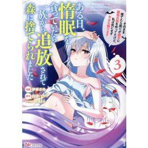 ある日、惰眠を貪っていたら一族から追放されて森に捨てられました(3) そのまま寝てたら周りが勝手に魔...