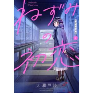 ねずみの初恋(1) ヤングマガジンKCSP/大瀬戸陸(著者)
