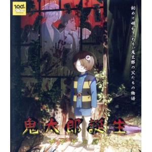 鬼太郎誕生 ゲゲゲの謎(Blu-ray Disc)/水木しげる,関俊彦,木内秀信,種崎敦美,小林由美...