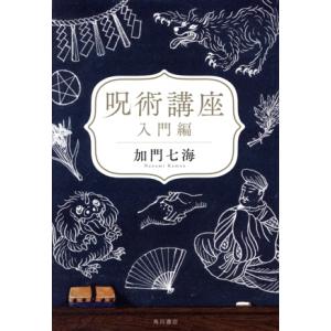 呪術講座 入門編/加門七海(著者)