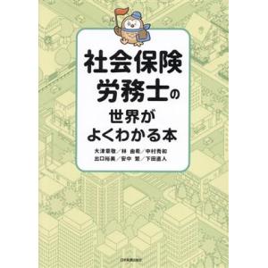 社会保険労務士の世界がよくわかる本/大津章敬(著者),林由希(著者),中村秀和(著者),出口裕