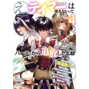 え、テイマーは使えないってパーティから追放したよね？(ｖｏｌ．４) 実は世界唯一の【精霊使い】だと判明した途端に手のひらを返されても｜bookoffonline2