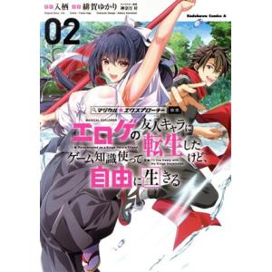 エロゲの友人キャラに転生したけど、ゲーム知識使って自由に生きる(02) マジカル★エクスプローラー ...
