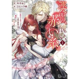 運命の、醜い、赤い糸。(1) 糸切れと虐げられた令嬢は隣国の国王に溺愛される Dノベルf/杓子ねこ(...