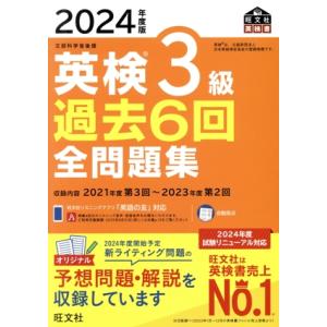 英検3級過去6回全問題集(2024年度版) 文部科学省後援 旺文社英検書/旺文社(編者)