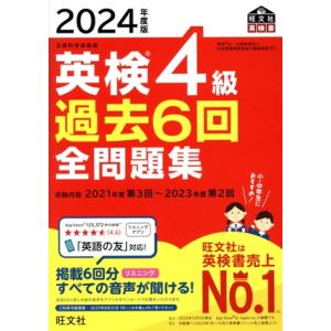 英検4級過去6回全問題集(2024年度版) 文部科学省後援 旺文社英検書/旺文社(編者)