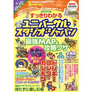 すっきりわかるユニバーサル・スタジオ・ジャパン最強MAP&amp;攻略ワザ(2024年版) 扶桑社MOOK/...