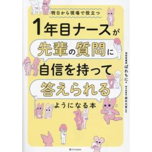 1年目ナースが先輩の質問に自信を持って答えられるようになる本 明日から現場で役立つ/ぱれちに(著者)...