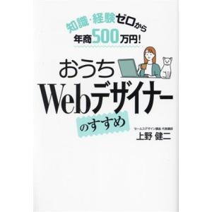 知識・経験ゼロから年商500万円！ おうちWebデザイナーのすすめ/上野健二(著者)