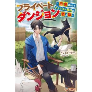 プライベートダンジョン 田舎暮らしとダンジョン素材の酒と飯 ツギクルブックス/じゃがバター(著者),...