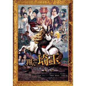 翔んで埼玉 〜琵琶湖より愛をこめて〜(通常版)【DVD】/GACKT,二階堂