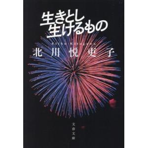 生きとし生けるもの 文春文庫/北川悦吏子(著者)