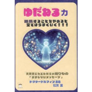 ゆだねる力 大天使ミカエルからの贈りもの「おまじないメッセージ」/松久正(著者)
