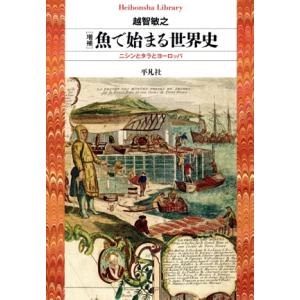魚で始まる世界史 増補 ニシンとタラとヨーロッパ 平凡社ライブラリー963/越智敏之(著者)