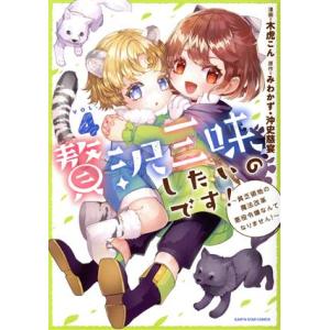贅沢三昧したいのです！(VOL.4) 貧乏領地の魔法改革 悪役令嬢なんてなりません！ アース・スター...