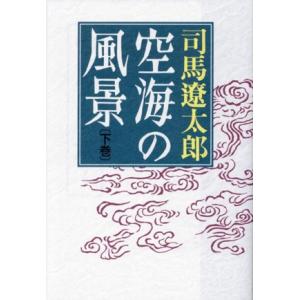 空海の風景 新版(下巻)/司馬遼太郎(著者)