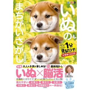 毎日脳活スペシャル いぬのまちがいさがし 豆柴だらけの巻 ワン！ミニット見るだけ！記憶脳瞬間強化/古...
