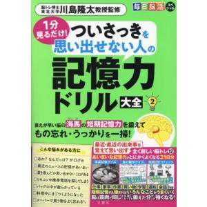 毎日脳活スペシャル 記憶力ドリル大全(2) 1分見るだけ！ついさっきを思い出せない人の/川島隆太(監...
