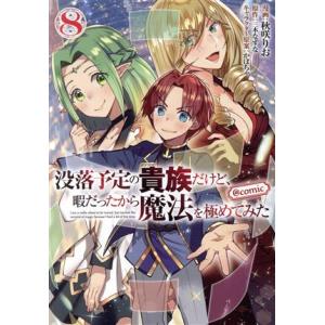 没落予定の貴族だけど、暇だったから魔法を極めてみた @comic(8)/秋咲りお(著者),三木なずな...