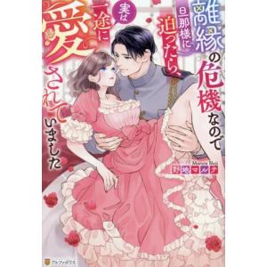 離縁の危機なので旦那様に迫ったら、実は一途に愛されていました ノーチェ/野地マルテ(著者)