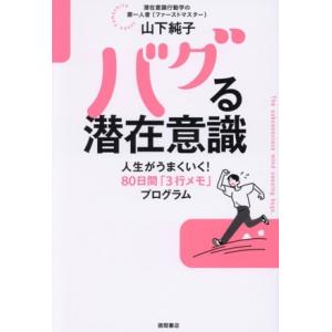 バグる潜在意識 人生がうまくいく！ 80日間「3行メモ」プログラム/山下純子(著者)