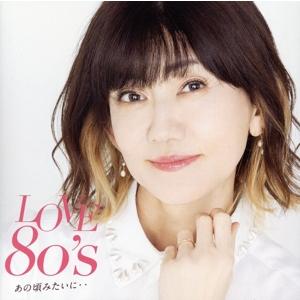 LOVE 80’s 〜あの頃みたいに〜/オムニバス　