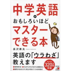 中学英語がおもしろいほどマスターできる本／長沢寿夫(著者)