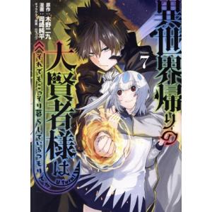 異世界帰りの大賢者様はそれでもこっそり暮らしているつもりです(Volume7) ヤングマガジンKCS...