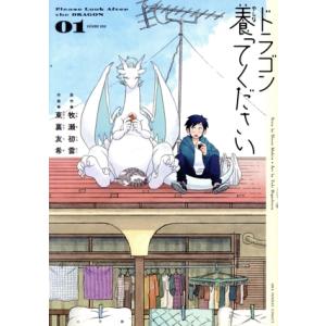 ドラゴン養ってください(01) 裏少年サンデーC/東裏友希(著者),牧瀬初雲(原作)