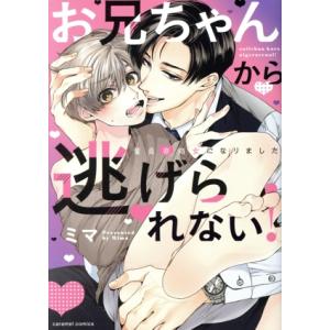 お兄ちゃんから逃げられない！ 童貞非処女になりました caramel C/ミマ(著者)