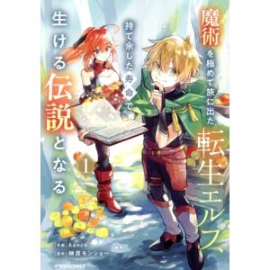 魔術を極めて旅に出た転生エルフ、持て余した寿命で生ける伝説となる(1) グラストC/kanco(著者...