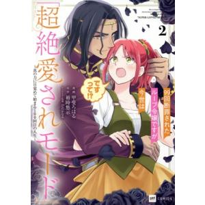 99回断罪されたループ令嬢ですが今世は「超絶愛されモード」ですって!?(2) 真の力に目覚めて始まる...