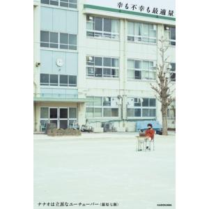 幸も不幸も最適量/ナナオは立派なユーチューバー(藤原七瀬)(著者)