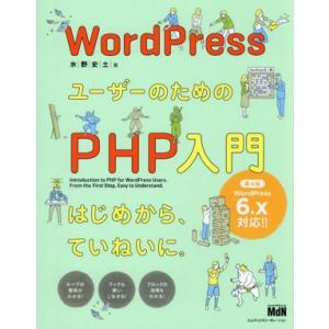 WordPressユーザーのためのPHP入門 第4版 はじめから、ていねいに。/水野史土(著者)