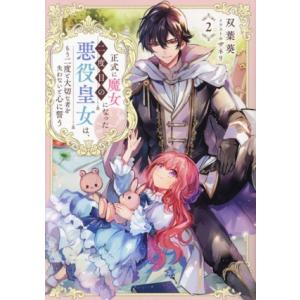 正式に魔女になった二度目の悪役皇女は、もう二度と大切な者を失わないと心に誓う(2)/双葉葵(著者),...