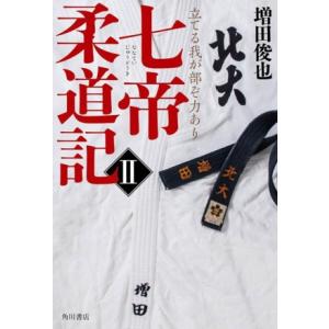 七帝柔道記(II) 立てる我が部ぞ力あり／増田俊也(著者)