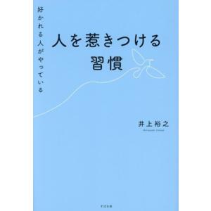 人を惹きつける習慣 好かれる人がやっている／井上裕之(著者)