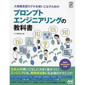 大規模言語モデルを使いこなすためのプロンプトエンジニアリングの教科書/クジラ飛行机(著者)