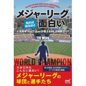 メジャーリーグは知れば知るほど面白い 人気野球YouTuberが教えるMLB観戦ガイド/116 Wi...
