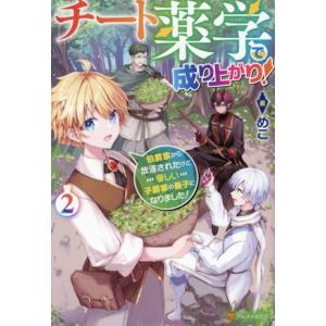 チート薬学で成り上がり！(2) 伯爵家から放逐されたけど優しい子爵家の養子になりました！/めこ(著者...