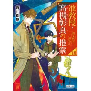 准教授・高槻彰良の推察(10) 帰る家は何処に 角川文庫/澤村御影(著者)