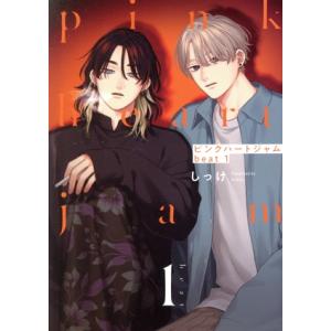 ピンクハートジャム beat 1 アイズC/しっけ(著者)