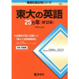 東大の英語25カ年 第12版 難関校過去問シリーズ701/竹岡広信(編著)