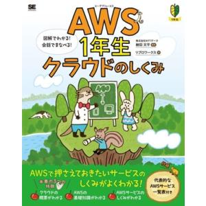 AWS1年生クラウドのしくみ 図解でわかる！会話でまなべる！/リブロワークス(著者),鮒田文平(監修)｜ブックオフ2号館 ヤフーショッピング店