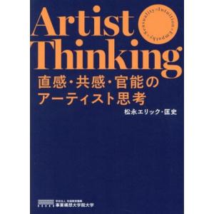 直感・共感・官能のアーティスト思考/松永エリック・匡史(著者)