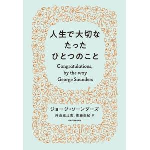 人生で大切なたったひとつのこと／ジョージ・ソーンダーズ(著者),外山滋比古(訳者),佐藤由紀(訳者)