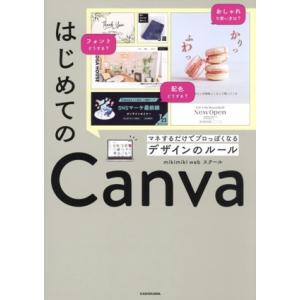 はじめてのCanva マネするだけでプロっぽくなるデザインのルール/mikimiki web スクー...
