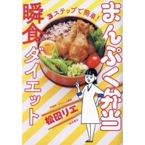 3ステップで簡単！まんぷく弁当瞬食ダイエット/松田リエ(著者)